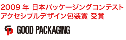 2009年 日本パッケージングコンテスト アクセシブルデザイン包装賞 受賞